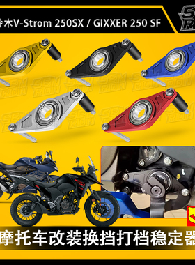 适用铃木 GIXXER 250/SF V-Strom 250SX 改装 换挡打档稳定器