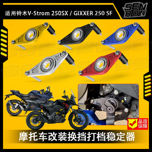 适用铃木 GIXXER 250/SF V-Strom 250SX 改装 换挡打档稳定器