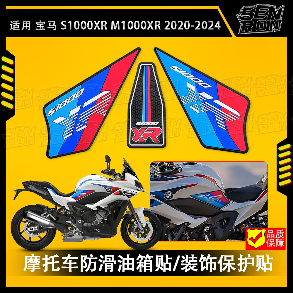 适用于宝马BWM S1000XR 2020-2024新款改装油箱3D橡胶防滑保护贴