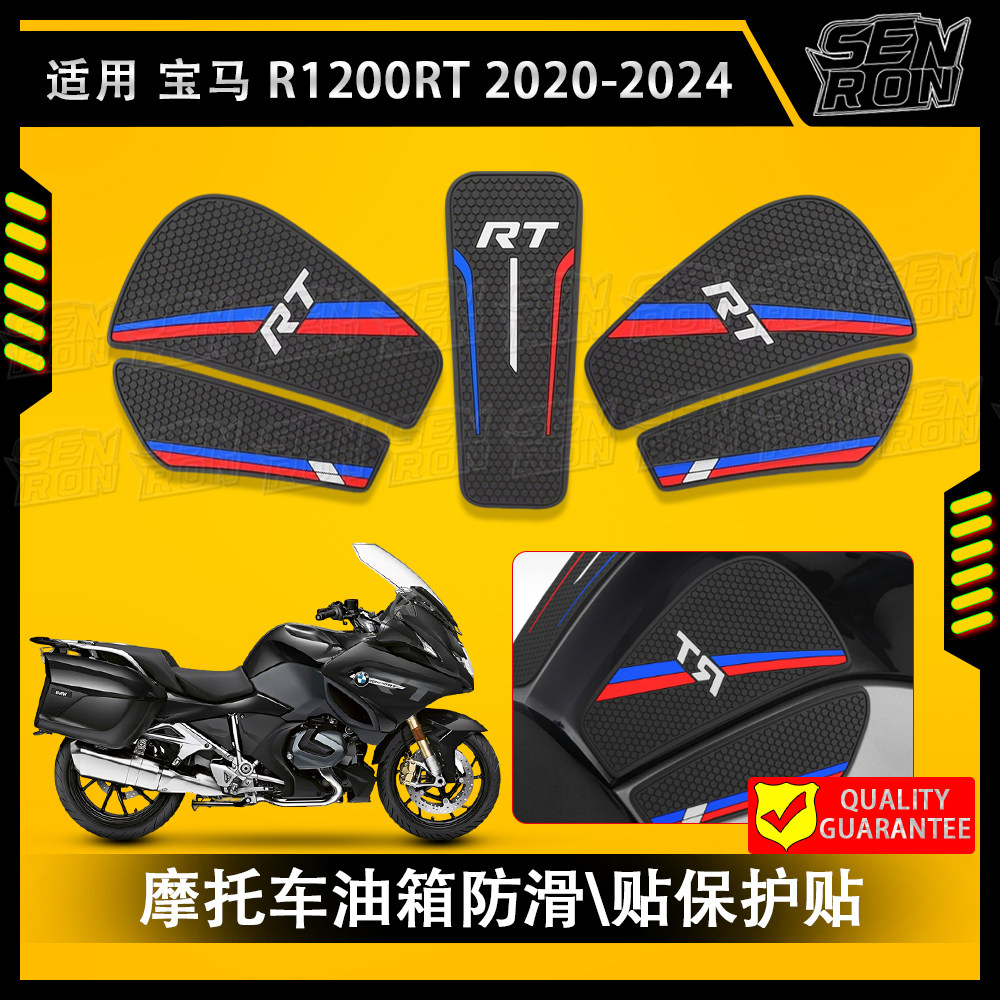 适用 宝马 R1250RT\R1200RT 20-24 年款摩托车油箱防滑贴保护贴纸
