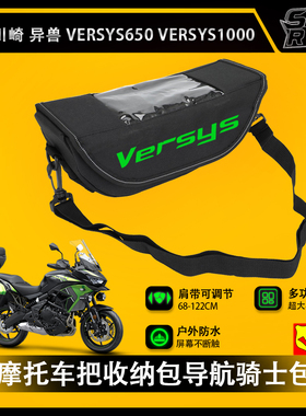 适用川崎 异兽versys 650 车把收纳包车把包导航骑士包行李储物包
