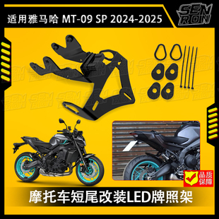 适用雅马哈MT-09 SP MT09 2024-2025改装牌照架后短尾车牌照支架