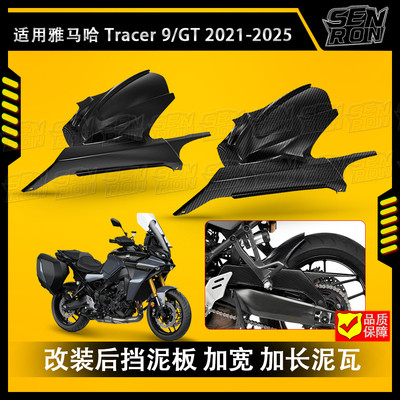 适用雅马哈 Tracer 9/GT 2021-2025 改装后挡泥板加宽延长挡泥瓦