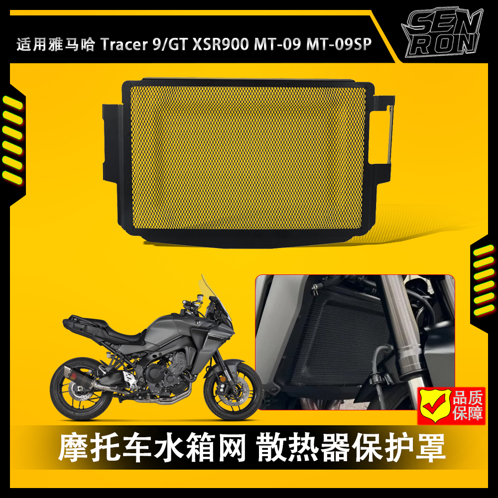 适用雅马哈Tracer 9/GT MT09摩托车散热器护罩水箱网格栅盖保护器