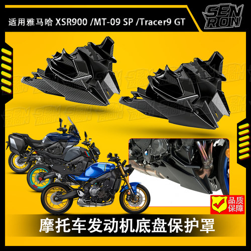 适用雅马哈 XSR900 MT-09 SP改装 发动机下导流罩保护罩底盘底板
