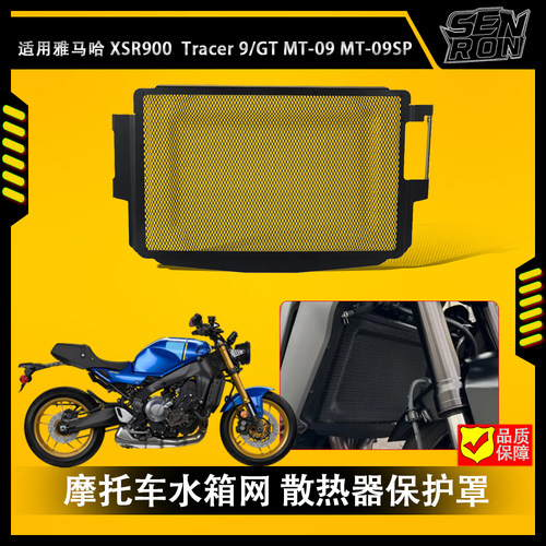 适用于雅马哈XSR900 MT09 SP摩托车散热器护罩水箱网格栅盖保护器