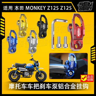 适用 本田Monkey 小猴子 125 改装 车把侧边刹车泵铝合金头盔挂钩
