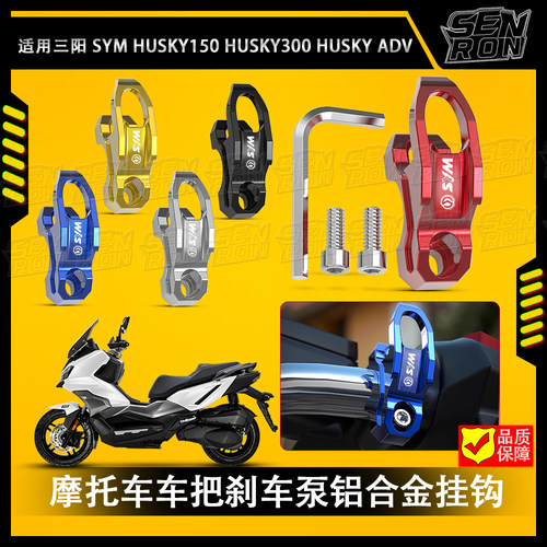 适用 三阳SYM HUSKY150 HUSKY300 车把侧边刹车泵铝合金头盔挂钩