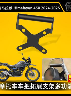 适用皇家恩菲尔德 喜马拉雅 himalayan450摩托车车把拓展支架改装