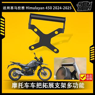 适用皇家恩菲尔德 喜马拉雅 himalayan450摩托车车把拓展支架改装