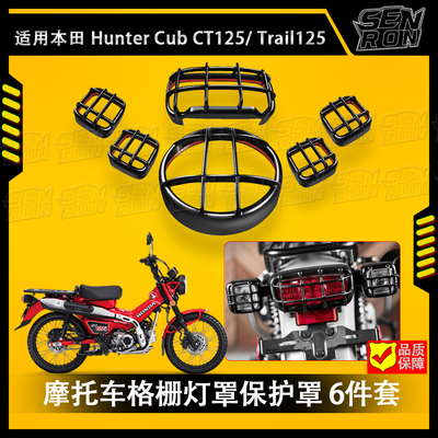 适用本田幼兽摩旅车CT125 2020-2025配件灯具保护六件套Trail125