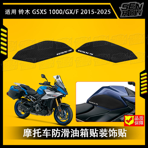 适用 铃木GSXS1000GX 1000F 摩托车油箱贴防滑橡胶保护贴装饰贴纸
