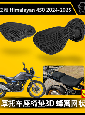 喜马拉雅 Himalayan 450 2024 摩托车座套座椅保护垫网状座垫座套