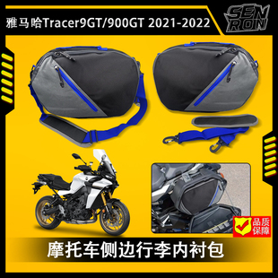 雅马哈Tracer9GT/900GT 2021-2022 摩托车侧边改装内衬行李包改装