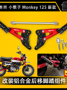 适用本田 Monkey125改装件 铝合金脚踏 猴子125后脚踏 改装组件