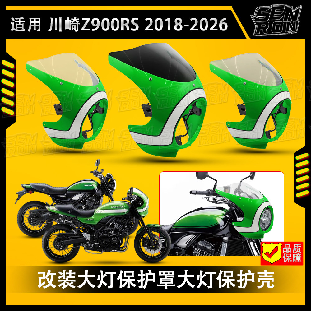 适用18-26款+川崎 Z900RS 改装复古猪头罩 大灯保护罩 前挡风罩