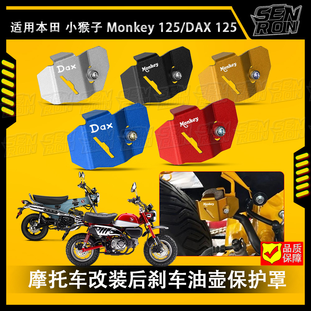 适用本田小猴子 Monkey 125 DAX125摩托车改装件后刹车油壶保护罩