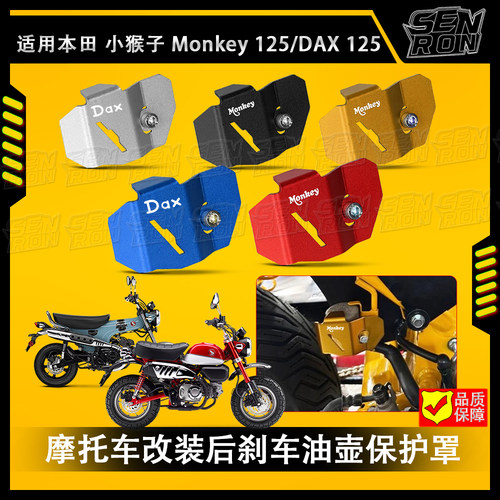 适用本田小猴子 Monkey 125 DAX125摩托车改装件后刹车油壶保护罩