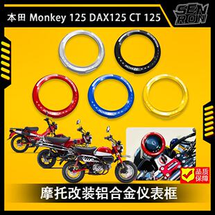 适用本田CT125 Z125 monkey125改装仪表罩仪表保护壳铝合金仪表圈