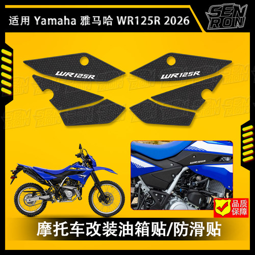 适用Yamaha雅马哈WR125R 摩托车改装油箱贴/装饰贴 防滑贴 2026款