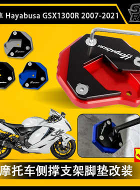 铃木 隼HAYABUSA GSX1300R 2007-2020专用脚撑边撑支撑加大座改装