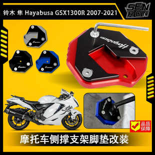 铃木 隼HAYABUSA GSX1300R 2007-2020专用脚撑边撑支撑加大座改装