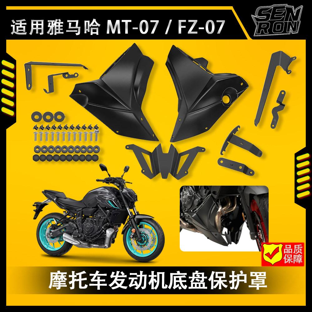 雅马哈MT07 FZ07 2021-2024专用摩托车底罩发动机底盘保护罩改装