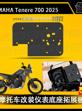 适用雅马哈 Tenere 700 2025 改装导航支架手机支架 多功能拓展板