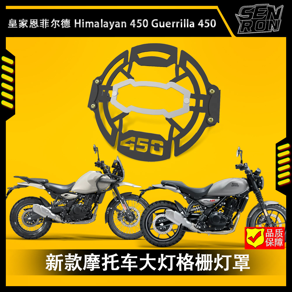 皇家恩菲尔德Himalayan 450 Guerrilla 450 摩托车大灯格栅灯罩