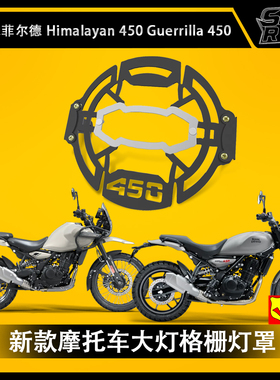 皇家恩菲尔德Himalayan 450 Guerrilla 450 摩托车大灯格栅灯罩