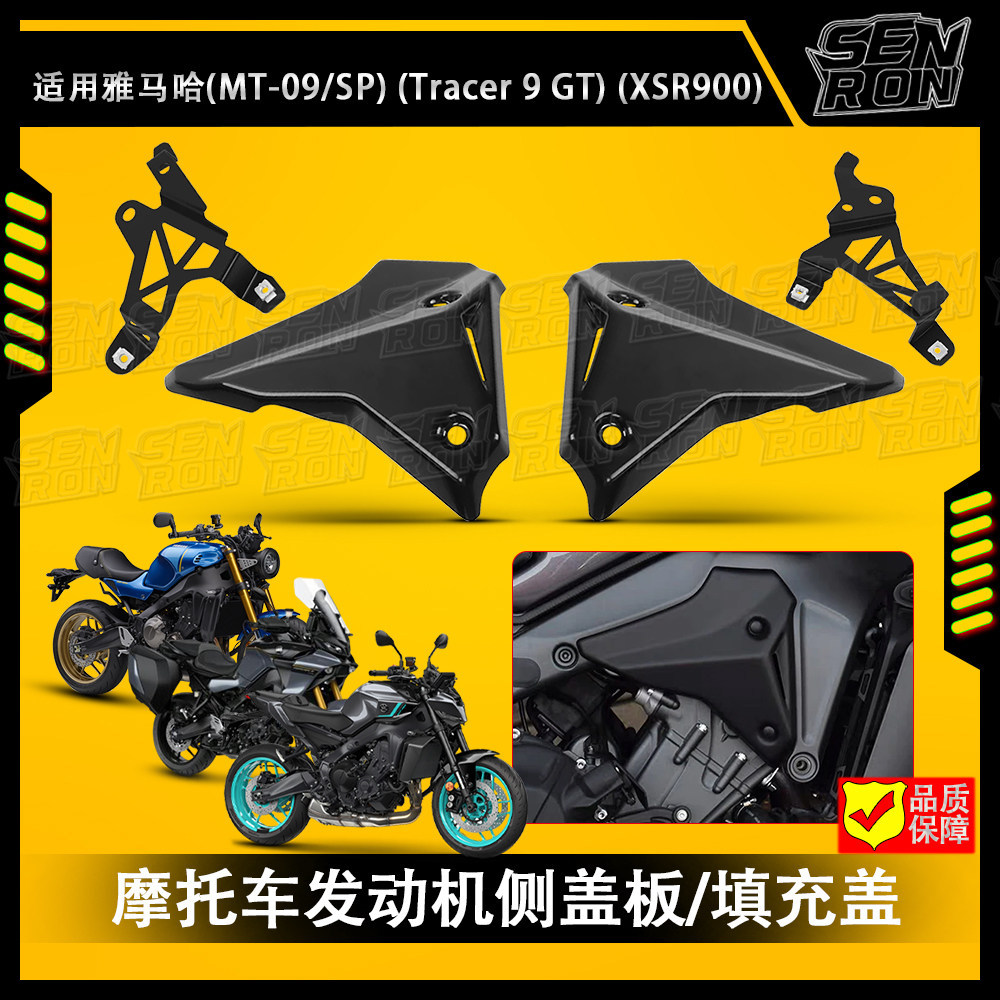 适用雅马哈MT09/SP XSR900 改装发动机侧盖板车架侧导流罩21-25年