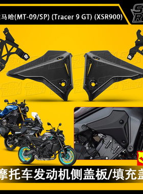 适用雅马哈MT09/SP XSR900 改装发动机侧盖板车架侧导流罩21-25年