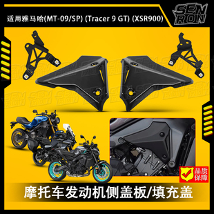 适用雅马哈MT09/SP XSR900 改装发动机侧盖板车架侧导流罩21-25年