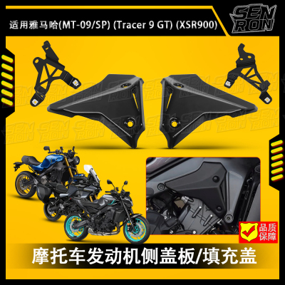 适用雅马哈MT09/SP XSR900 改装发动机侧盖板车架侧导流罩21-25年