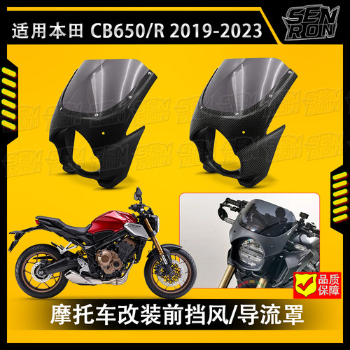 适用本田 CB650R 改装前挡风罩车头罩风挡导流罩猪头罩大灯罩配件