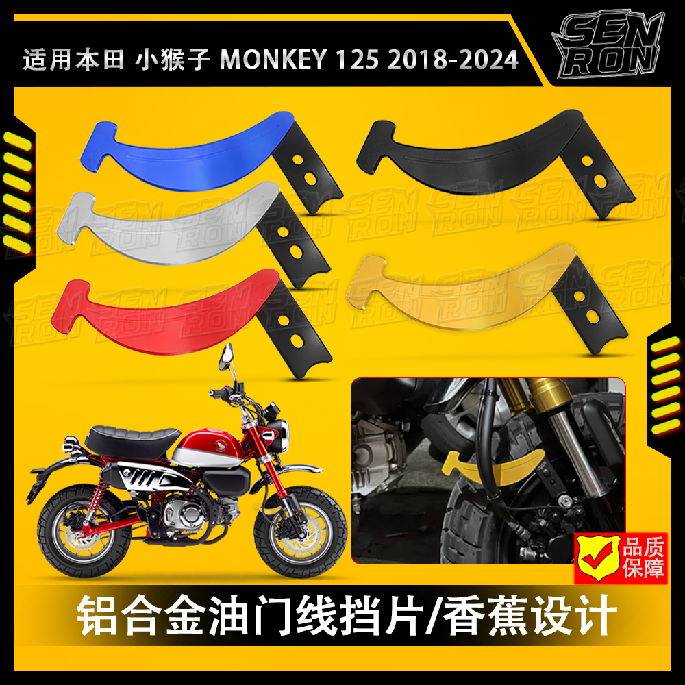 适用 本田小猴子Monkey125 改装 油门线挡片 改装刹车油管线护片