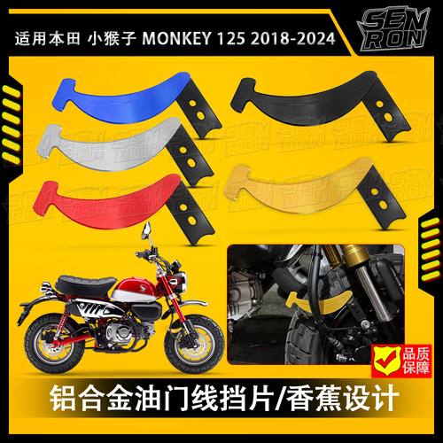 适用 本田小猴子Monkey125 改装 油门线挡片 改装刹车油管线护片