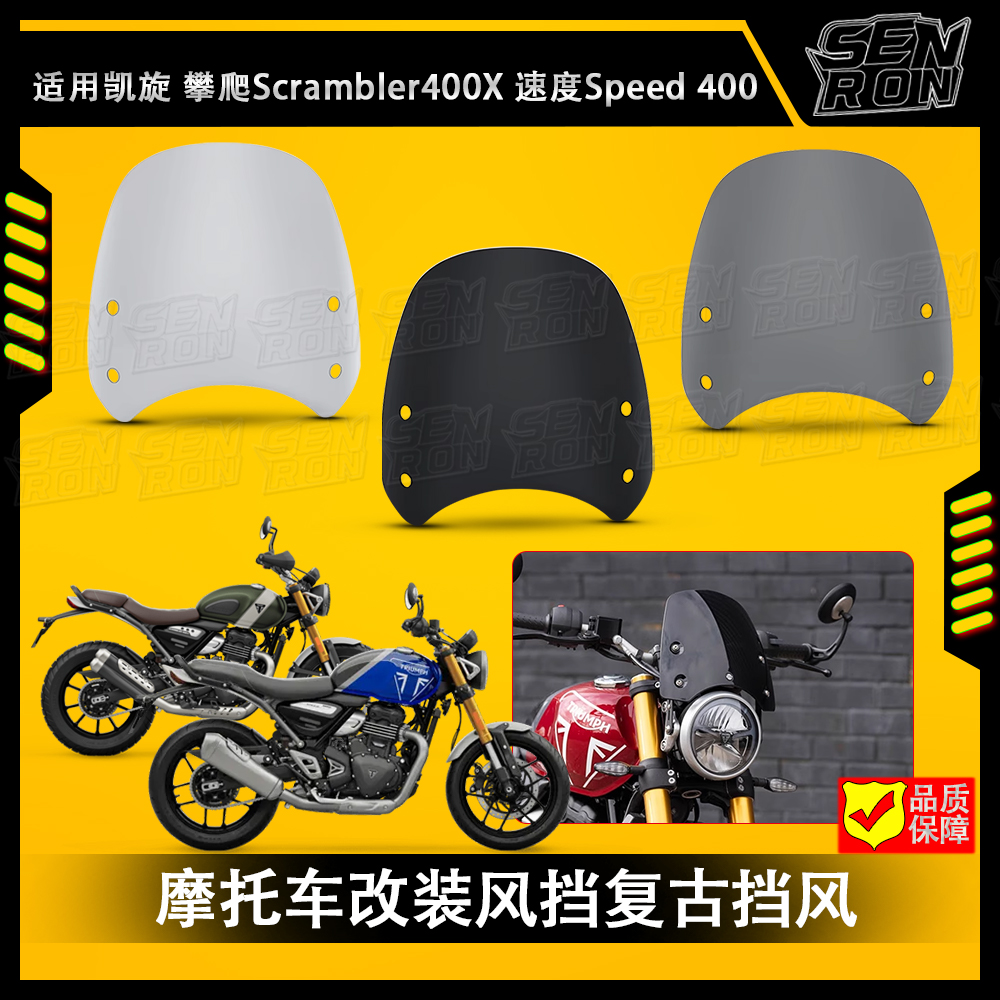 适用凯旋Speed 400 改装风挡复古挡风Scrambler 400X前挡风扰流罩