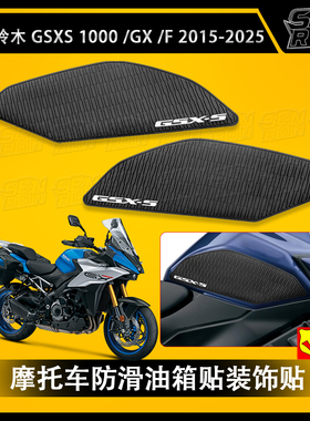 使用 铃木GSXS1000GX 1000F 摩托车油箱贴防滑橡胶保护贴装饰贴纸