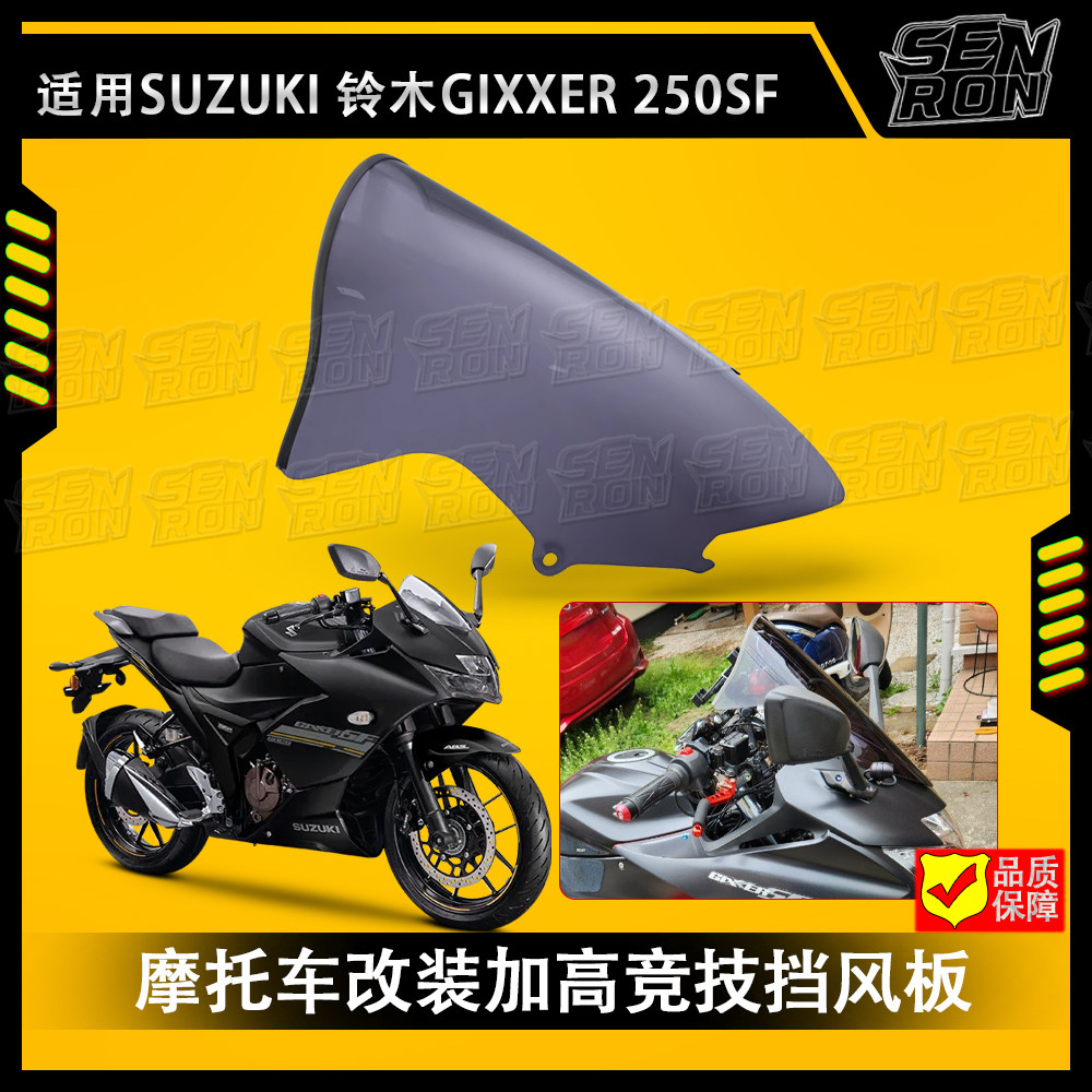 适配铃木GIXXER 250SF 改装风挡踏板摩托车改装件专用挡风板玻璃