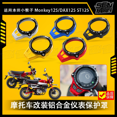 适用本田小猴子Monkey125改装仪表罩仪表保护框 暴力猴125 CT125