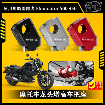 川崎消除者400450车把加高码