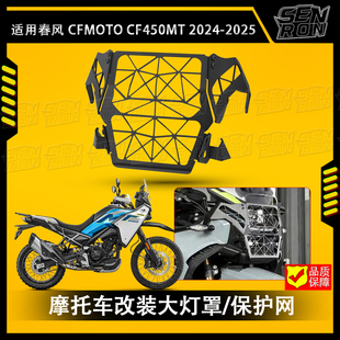 适用 春风 450MT 改装件大灯罩 摩托车复古前灯罩 保护网灯罩配件