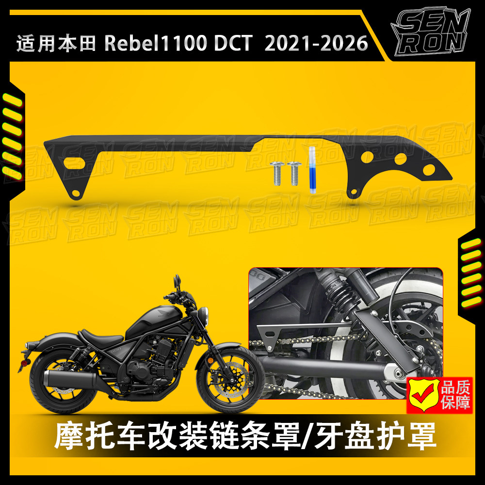 适用本田Rebel CM1100 DCT 改装链条罩 复古链条盖链条防护罩配件