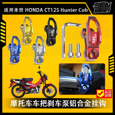 适用本田 CT125 CT 125 Hunter Cub车把侧边刹车泵铝合金头盔挂钩