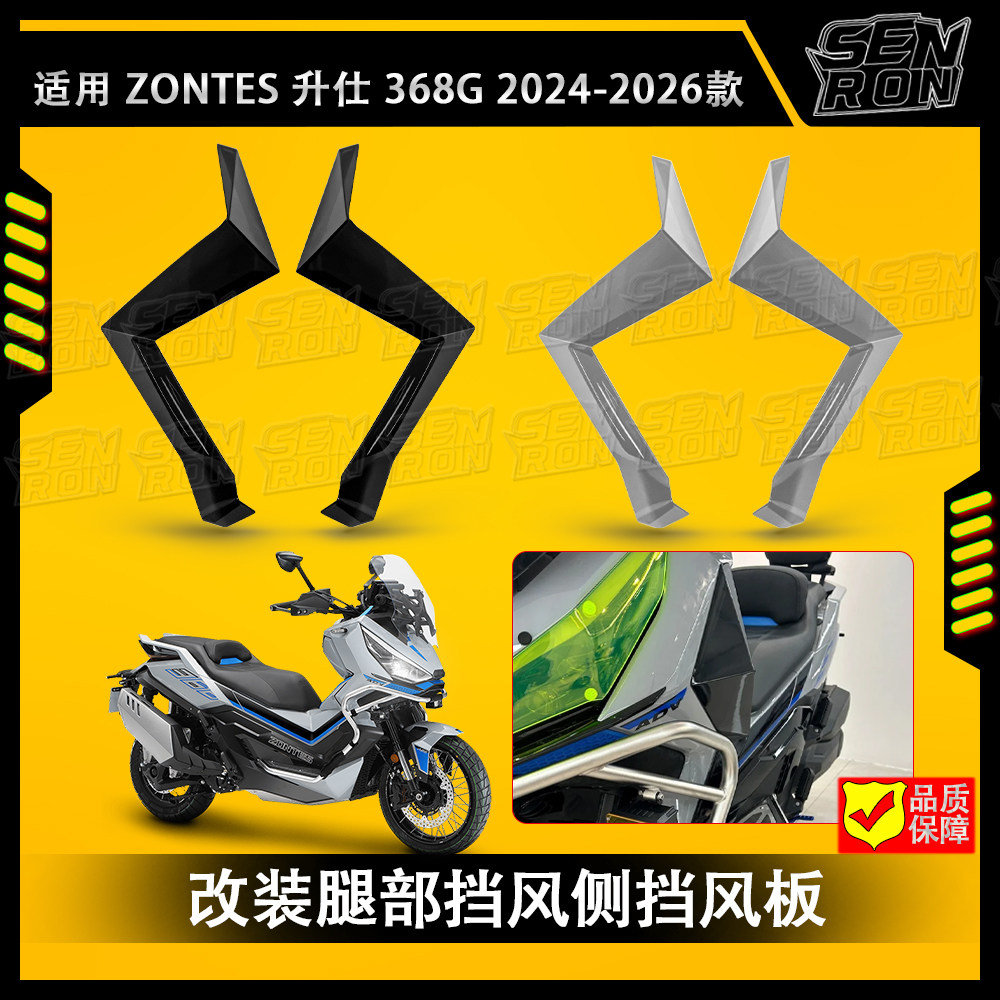 适用于升仕 368G 24-26年 改装腿部挡风侧挡风板护腿导流罩侧风挡