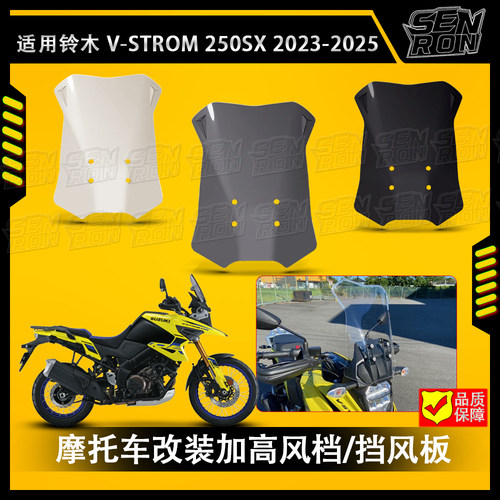 适用铃木 V-STROM 250SX 2023-2025 摩托车改装件前挡风 加高挡风