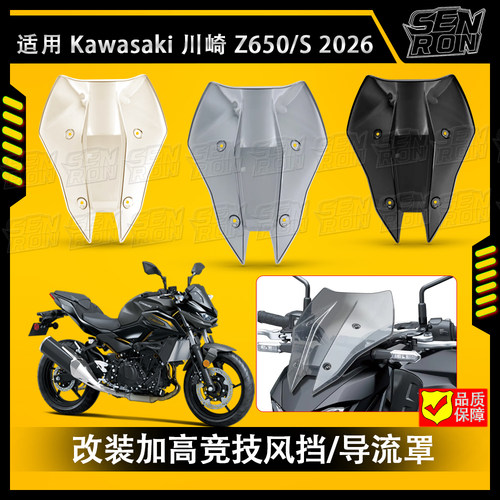 适用川崎Z650S 2026 摩托车挡风板防风 加厚风挡竞技改装挡风玻璃