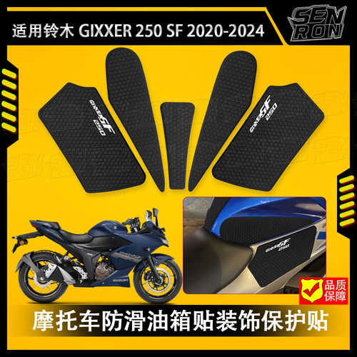 适用铃木GIXXER 250SF 2020-2024摩托车油箱保护贴防滑贴装饰贴纸
