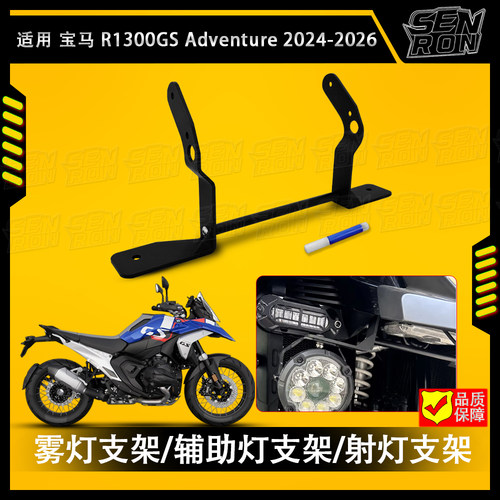 适用 宝马 R1300 GS Adventure改装雾灯支架/辅助灯支架/射灯支架